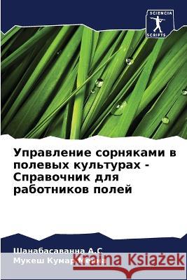 Управление сорняками в п А.С, Шан 9786205291443 Sciencia Scripts