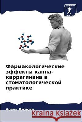 Фармакологические эффе&# Джасиl 9786205292426 Sciencia Scripts