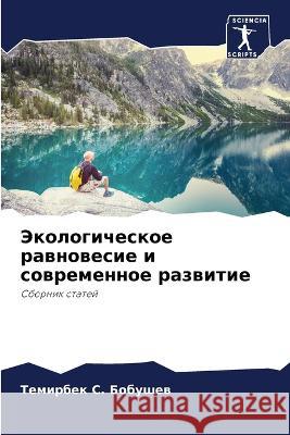 Экологическое равновес&# Бобушk 9786205293058 Sciencia Scripts