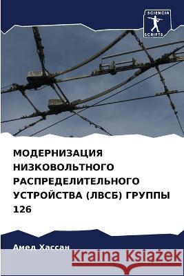 МОДЕРНИЗАЦИЯ НИЗКОВОЛЬ&# Хассаl 9786205294079 Sciencia Scripts