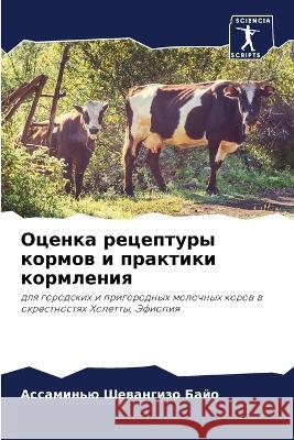 Оценка рецептуры кормов Байо, А 9786205294192 Sciencia Scripts