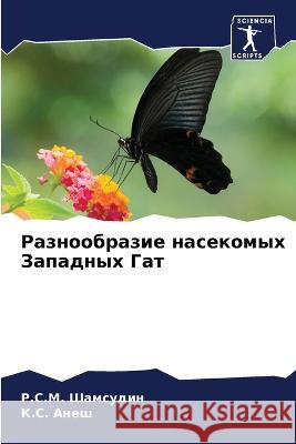 Разнообразие насекомых & Шамсуk 9786205294352 Sciencia Scripts