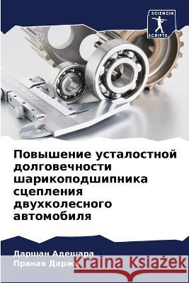 Повышение усталостной д& Адешаl 9786205294871 Sciencia Scripts