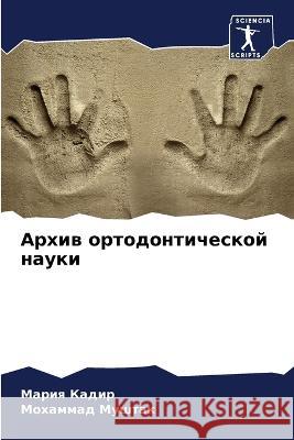 Архив ортодонтической н& Кадир, 9786205294888 Sciencia Scripts