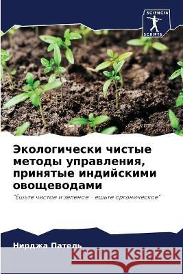 Экологически чистые мет& Пателn 9786205295199 Sciencia Scripts