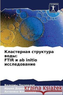 Кластерная структура во& Погорk 9786205295267 Sciencia Scripts