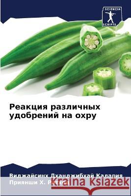 Реакция различных удобр& Каларl 9786205295854 Sciencia Scripts