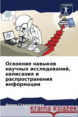 Освоение навыков научны& Староk 9786205295977 Sciencia Scripts