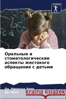 Оральные и стоматологич& Деви, Д 9786205296462 Sciencia Scripts