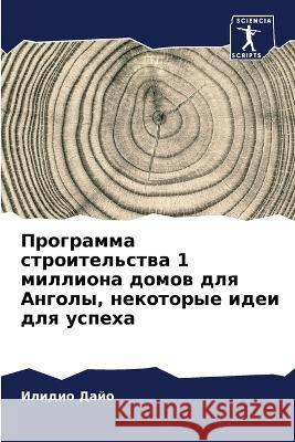 Программа строительств&# Дайо, И 9786205298091 Sciencia Scripts