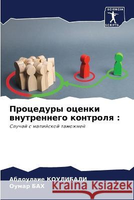 Процедуры оценки внутре& КОУЛИh 9786205298442 Sciencia Scripts
