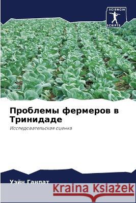 Проблемы фермеров в Трин Ганпаm 9786205299616 Sciencia Scripts