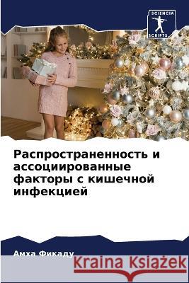 Распространенность и ас& Фикадm 9786205300831 Sciencia Scripts