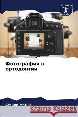 Фотография в ортодонтии Мэтью, 9786205301104 Sciencia Scripts