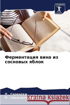Ферментация вина из сосн Саранр 9786205301685 Sciencia Scripts