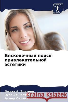 Бесконечный поиск привл& Эльхиl 9786205302378 Sciencia Scripts