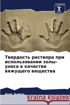 Твердость раствора при и Ахмед, 9786205302910 Sciencia Scripts