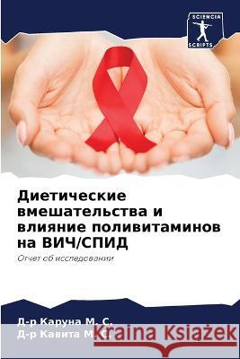 Диетические вмешательс&# М. С., Д-р К 9786205303450 Sciencia Scripts