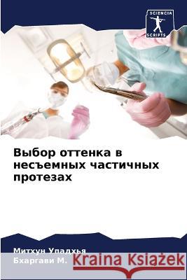 Выбор оттенка в несъемны Упадхn 9786205303696 Sciencia Scripts