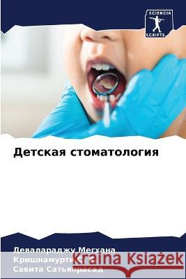 Детская стоматология Мегхаl 9786205304921 Sciencia Scripts