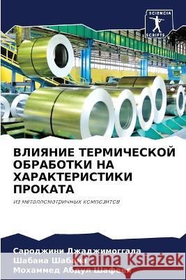 ВЛИЯНИЕ ТЕРМИЧЕСКОЙ ОБР& ДЖАДЖh 9786205305041 Sciencia Scripts