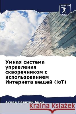 Умная система управлени& Амир, А 9786205305607 Sciencia Scripts