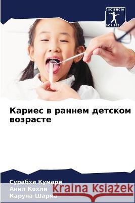 Кариес в раннем детском в Кумарl 9786205308103 Sciencia Scripts