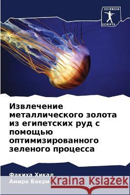 Извлечение металлическ&# Хикал, 9786205308462 Sciencia Scripts