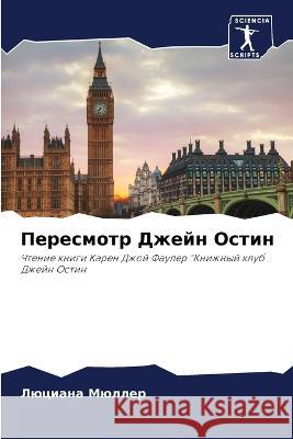 Пересмотр Джейн Остин Мюллеl 9786205308707 Sciencia Scripts