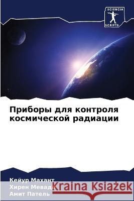 Приборы для контроля кос Маханm 9786205308875 Sciencia Scripts