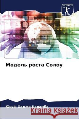 Модель роста Солоу Хаджи 9786205308998 Sciencia Scripts