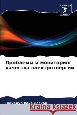 Проблемы и мониторинг ка Ласкаl 9786205309070 Sciencia Scripts