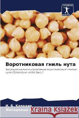 Воротниковая гниль нута Кападl 9786205309681 Sciencia Scripts