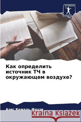 Как определить источник Фаузи, 9786205310403 Sciencia Scripts