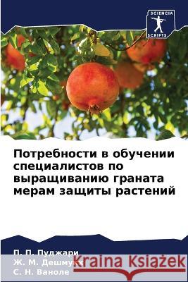 Потребности в обучении с Пуджаl 9786205310687 Sciencia Scripts