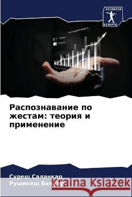 Распознавание по жестам: Саланl 9786205312551 Sciencia Scripts