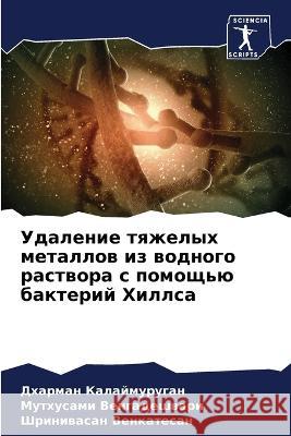 Удаление тяжелых металл& Калайl 9786205313923 Sciencia Scripts