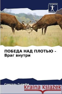 ПОБЕДА НАД ПЛОТЬЮ - Враг в Гьямфl 9786205314302 Sciencia Scripts