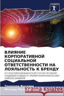 ВЛИЯНИЕ КОРПОРАТИВНОЙ С& Фундиl 9786205315552 Sciencia Scripts