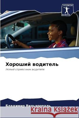 Хороший водитель Вильяl 9786205315859 Sciencia Scripts