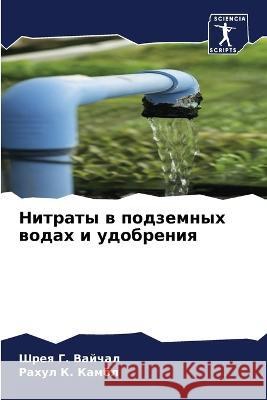 Нитраты в подземных вода Вайчаl 9786205316221 Sciencia Scripts