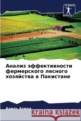 Анализ эффективности фе& Ахмад, 9786205317174 Sciencia Scripts