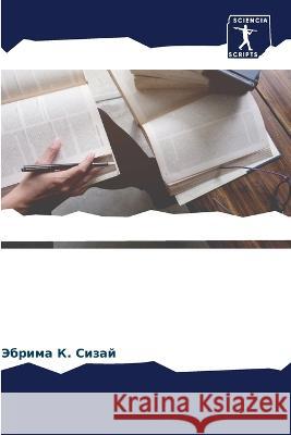 Конфликт интересов в дин Сизай, 9786205317181 Sciencia Scripts