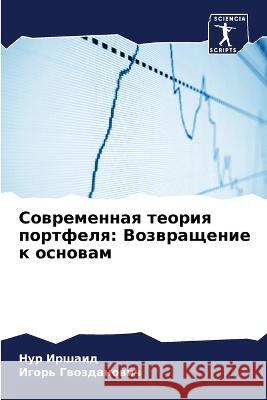 Современная теория порт& Иршаиk 9786205317648 Sciencia Scripts