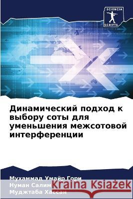 Динамический подход к вы Гори, М 9786205318331 Sciencia Scripts