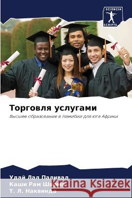 Торговля услугами Паливk 9786205318409 Sciencia Scripts