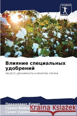 Влияние специальных удо& Камат, 9786205319826 Sciencia Scripts