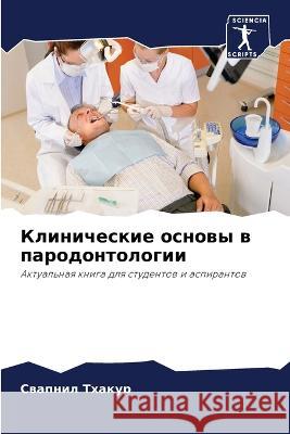 Клинические основы в пар Тхакуl 9786205320419 Sciencia Scripts