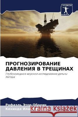 ПРОГНОЗИРОВАНИЕ ДАВЛЕН&# Обониl 9786205320907 Sciencia Scripts