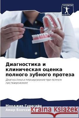 Диагностика и клиническ& Гурагk 9786205321010 Sciencia Scripts